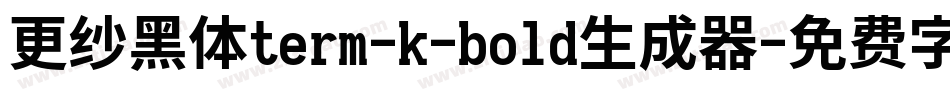 更纱黑体term-k-bold生成器字体转换