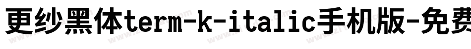 更纱黑体term-k-italic手机版字体转换