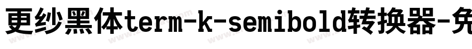 更纱黑体term-k-semibold转换器字体转换