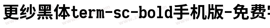 更纱黑体term-sc-bold手机版字体转换