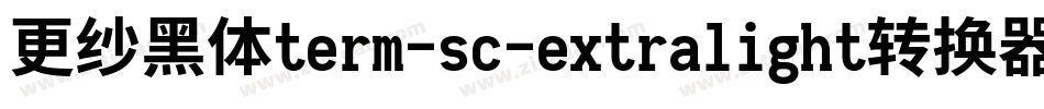 更纱黑体term-sc-extralight转换器字体转换