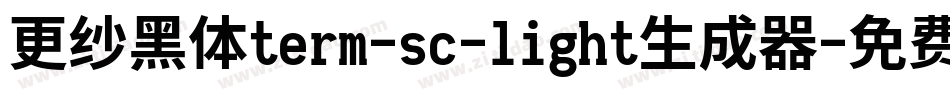 更纱黑体term-sc-light生成器字体转换