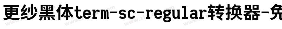 更纱黑体term-sc-regular转换器字体转换