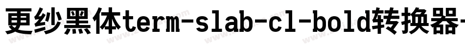 更纱黑体term-slab-cl-bold转换器字体转换