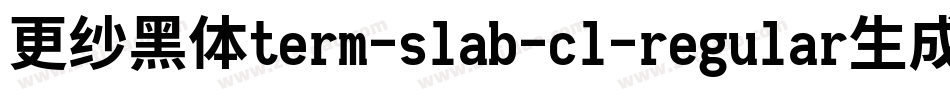 更纱黑体term-slab-cl-regular生成器字体转换