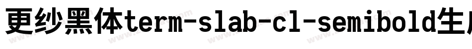 更纱黑体term-slab-cl-semibold生成器字体转换