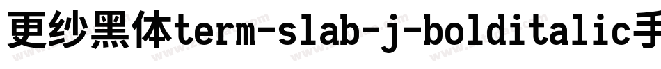 更纱黑体term-slab-j-bolditalic手机版字体转换