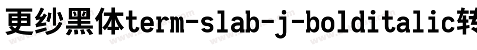 更纱黑体term-slab-j-bolditalic转换器字体转换