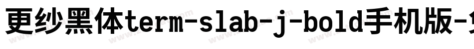 更纱黑体term-slab-j-bold手机版字体转换