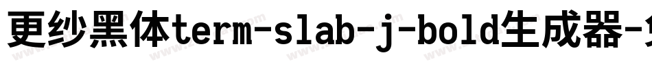 更纱黑体term-slab-j-bold生成器字体转换