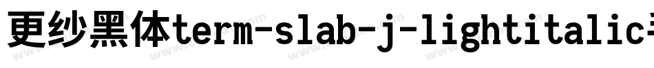 更纱黑体term-slab-j-lightitalic手机版字体转换