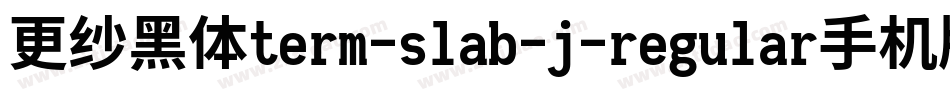 更纱黑体term-slab-j-regular手机版字体转换