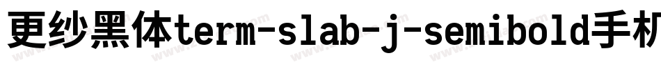 更纱黑体term-slab-j-semibold手机版字体转换