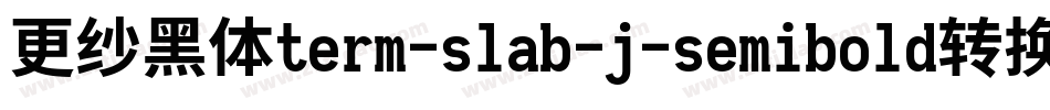 更纱黑体term-slab-j-semibold转换器字体转换