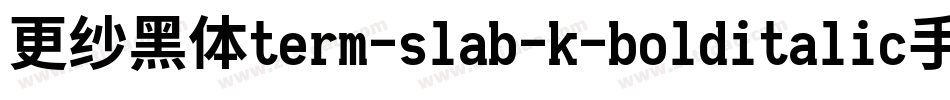 更纱黑体term-slab-k-bolditalic手机版字体转换