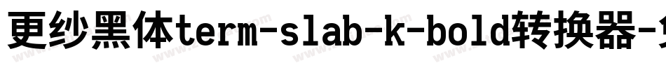 更纱黑体term-slab-k-bold转换器字体转换
