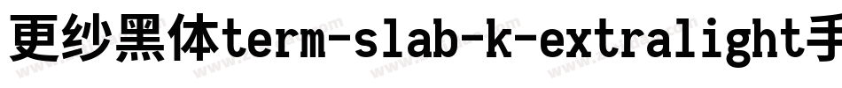更纱黑体term-slab-k-extralight手机版字体转换