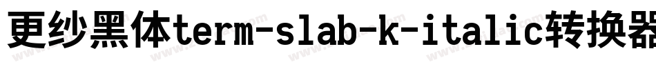 更纱黑体term-slab-k-italic转换器字体转换