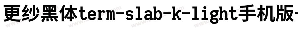 更纱黑体term-slab-k-light手机版字体转换