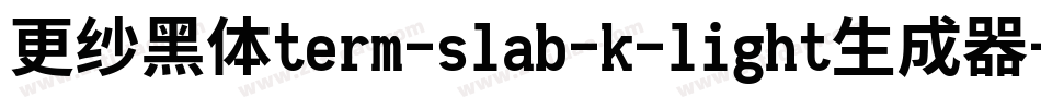 更纱黑体term-slab-k-light生成器字体转换