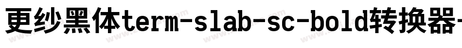 更纱黑体term-slab-sc-bold转换器字体转换