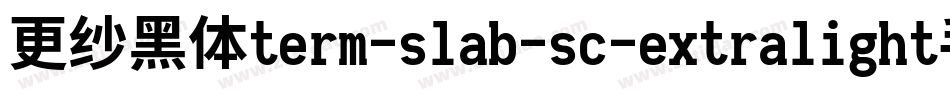 更纱黑体term-slab-sc-extralight手机版字体转换