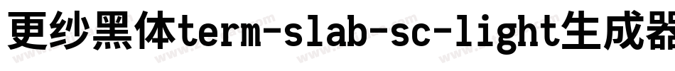 更纱黑体term-slab-sc-light生成器字体转换