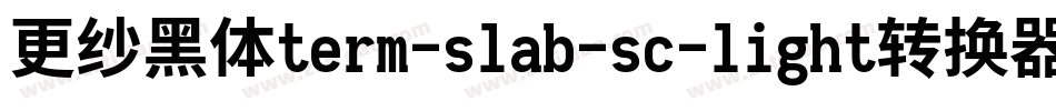 更纱黑体term-slab-sc-light转换器字体转换