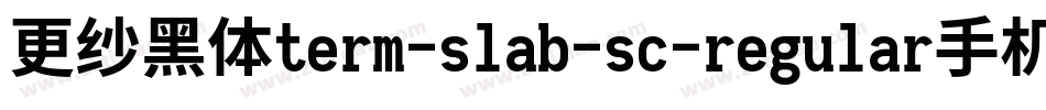 更纱黑体term-slab-sc-regular手机版字体转换