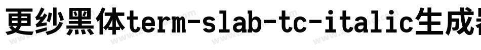 更纱黑体term-slab-tc-italic生成器字体转换