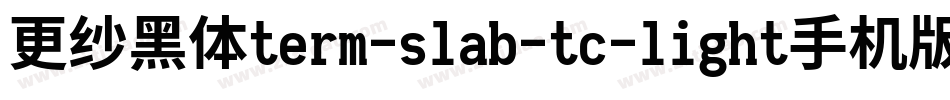 更纱黑体term-slab-tc-light手机版字体转换