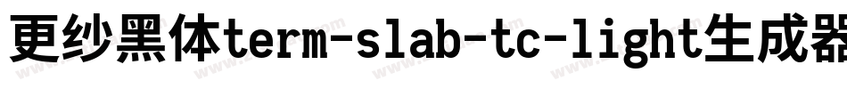 更纱黑体term-slab-tc-light生成器字体转换