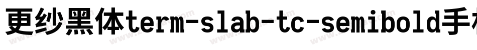 更纱黑体term-slab-tc-semibold手机版字体转换