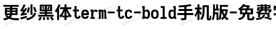 更纱黑体term-tc-bold手机版字体转换