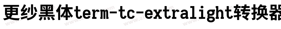 更纱黑体term-tc-extralight转换器字体转换