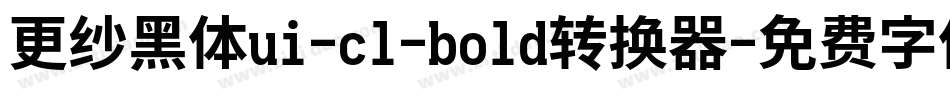 更纱黑体ui-cl-bold转换器字体转换