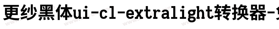 更纱黑体ui-cl-extralight转换器字体转换