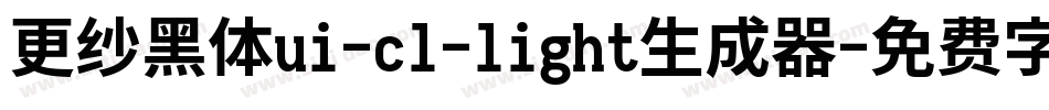 更纱黑体ui-cl-light生成器字体转换