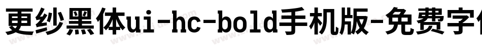 更纱黑体ui-hc-bold手机版字体转换