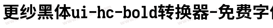 更纱黑体ui-hc-bold转换器字体转换