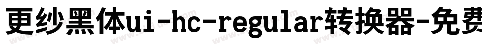 更纱黑体ui-hc-regular转换器字体转换
