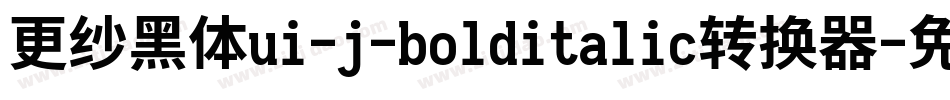 更纱黑体ui-j-bolditalic转换器字体转换