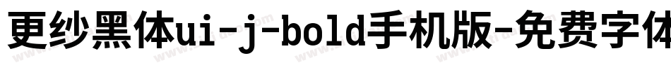 更纱黑体ui-j-bold手机版字体转换
