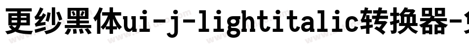 更纱黑体ui-j-lightitalic转换器字体转换
