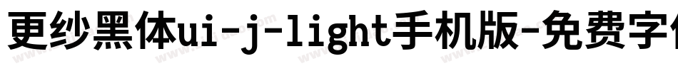 更纱黑体ui-j-light手机版字体转换