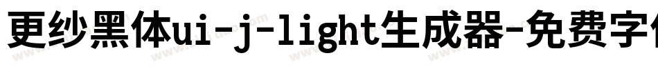 更纱黑体ui-j-light生成器字体转换