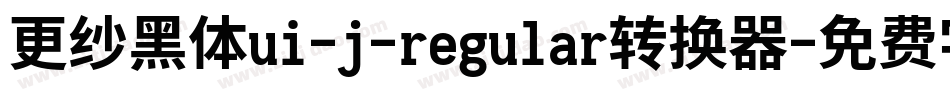 更纱黑体ui-j-regular转换器字体转换