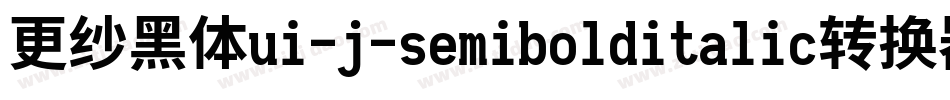 更纱黑体ui-j-semibolditalic转换器字体转换
