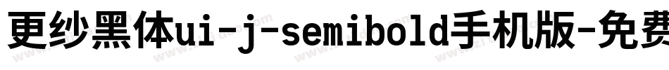 更纱黑体ui-j-semibold手机版字体转换