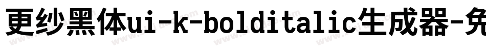 更纱黑体ui-k-bolditalic生成器字体转换